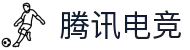 腾讯电竞 - 全球领先的电竞赛事平台